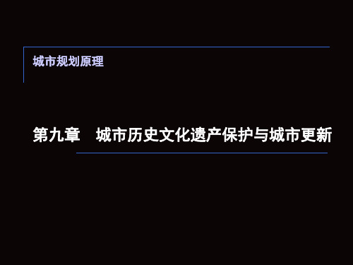 第十一章  城市历史文化遗产保护与