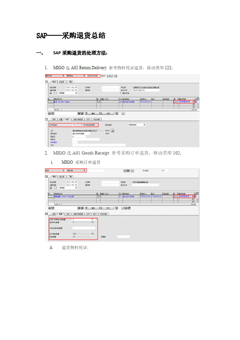 SAP采购退货总结