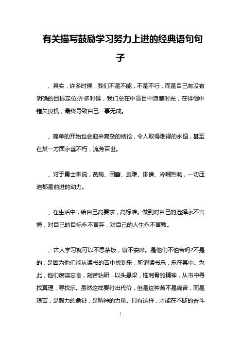 有关描写鼓励学习努力上进的经典语句句子