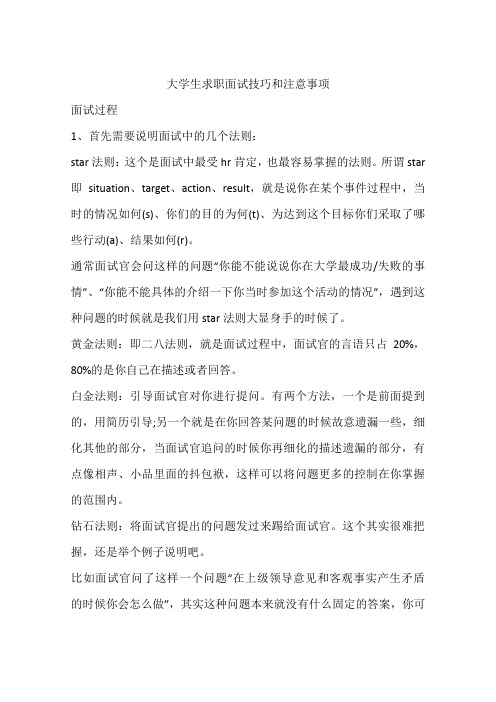 大学生求职面试技巧和注意事项