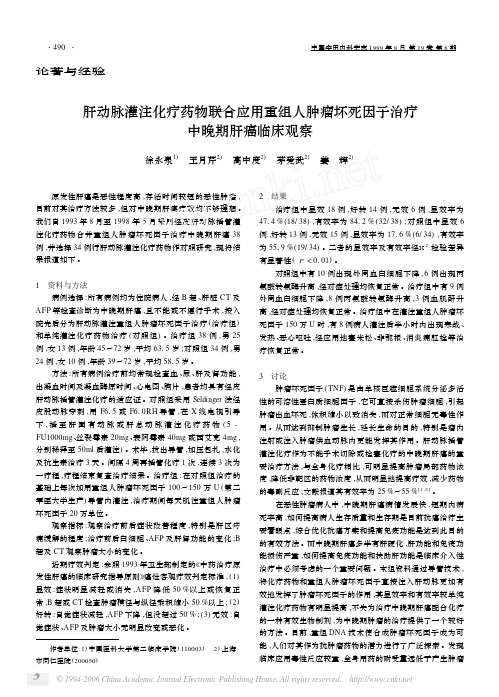 肝动脉灌注化疗药物联合应用重组人肿瘤坏死因子治疗中晚期肝癌临床观察