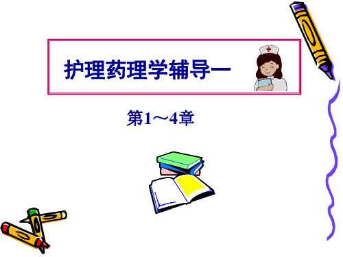 护理药理学辅导一.ppt