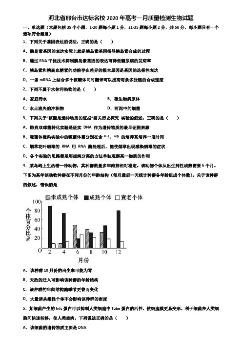 河北省邢台市达标名校2020年高考一月质量检测生物试题含解析