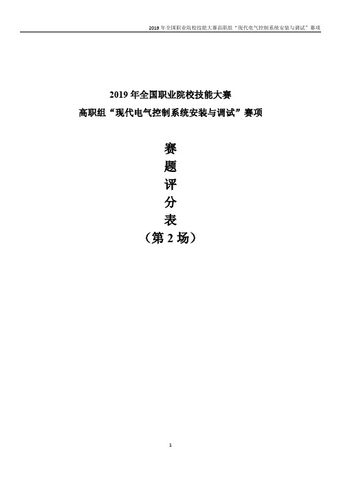 2019年全国职业院校技能大赛现代电气控制系统安装与调试第二场-评分表-B