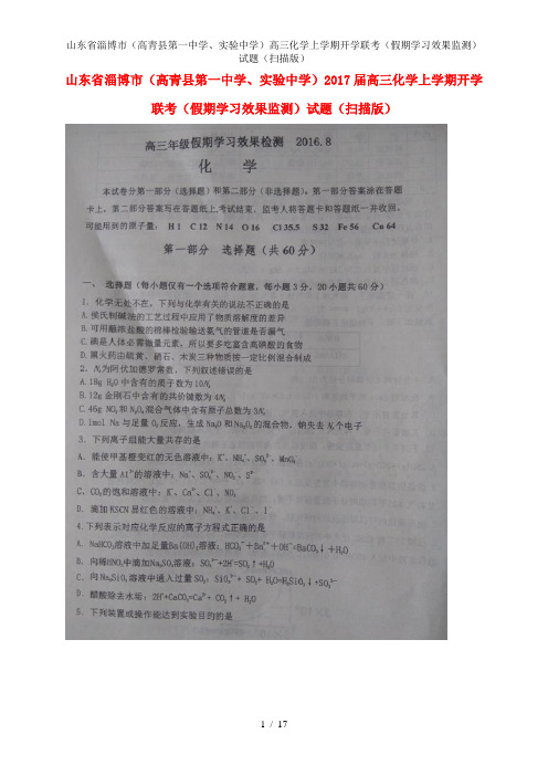 山东省淄博市(高青县第一中学、实验中学)高三化学上学期开学联考(假期学习效果监测)试题(扫描版)