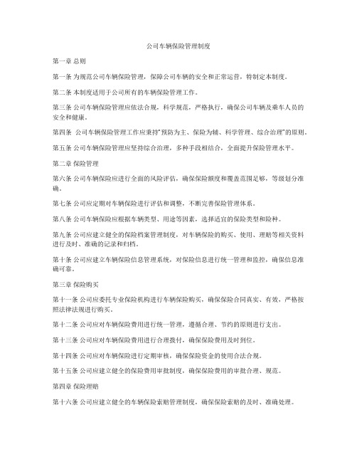 公司车辆保险管理制度