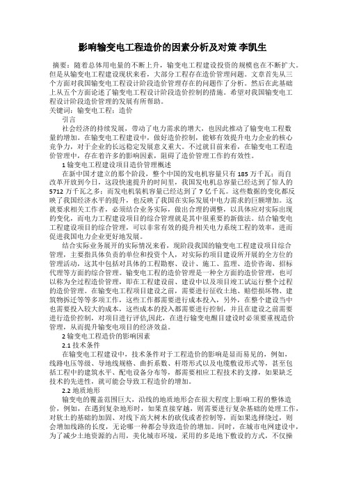 影响输变电工程造价的因素分析及对策 李凯生