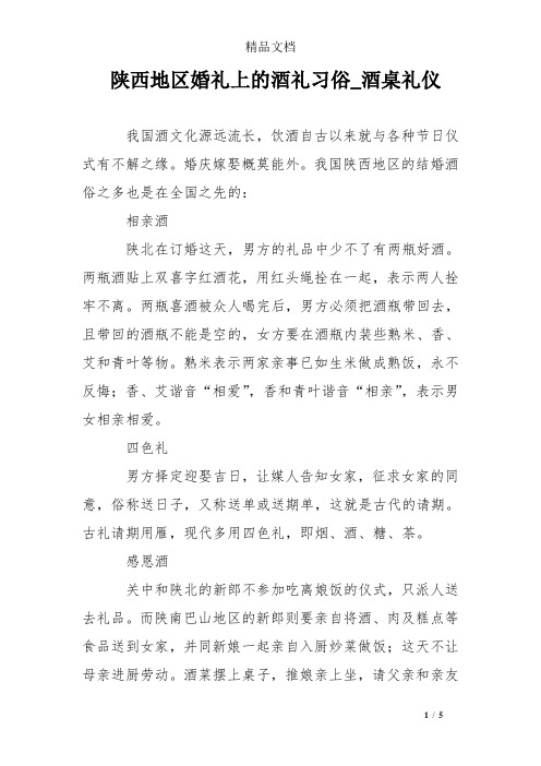 陕西地区婚礼上的酒礼习俗_酒桌礼仪