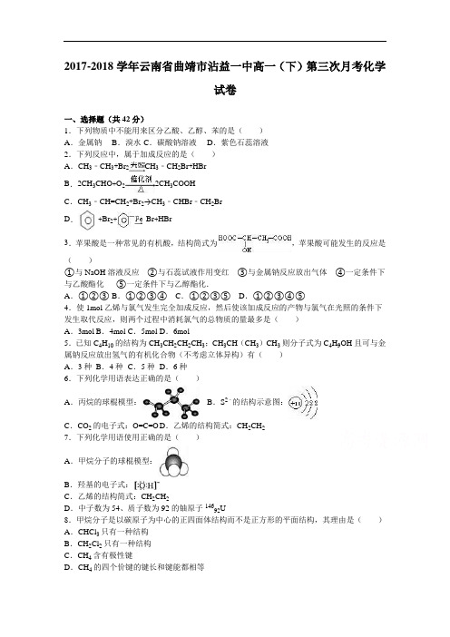 云南省曲靖市沾益一中2017-2018学年高一下学期第三次月考化学试卷 Word版含解析