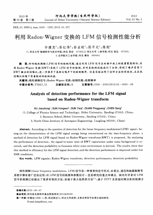 利用Radon-Wigner变换的LFM信号检测性能分析