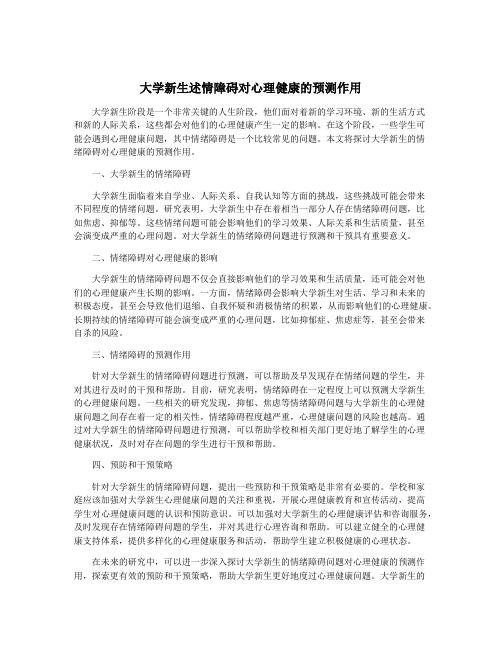 大学新生述情障碍对心理健康的预测作用