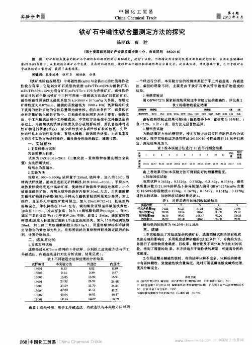 铁矿石中磁性铁含量测定方法的探究