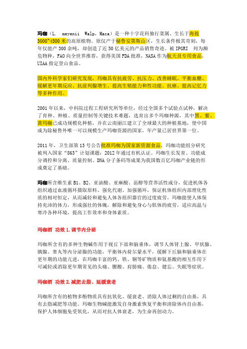 玛咖功效