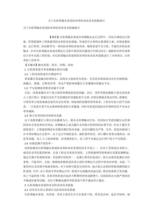 关于长距离输水渠道防冰和防冻冰技术措施探讨