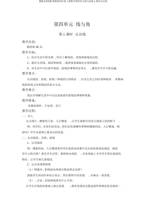 【精品教案】冀教版四年级上册数学第四单元线与角第1课时认识线