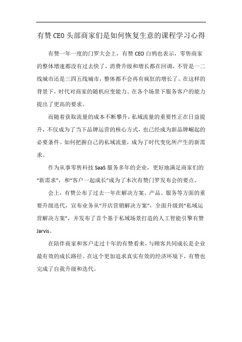 有赞CEO头部商家们是如何恢复生意的课程学习心得