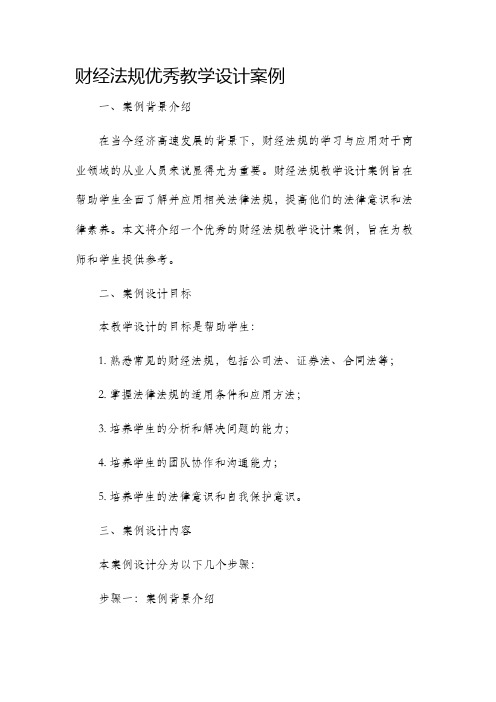 财经法规优秀教学设计案例