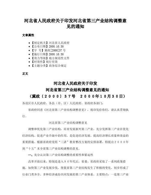 河北省人民政府关于印发河北省第三产业结构调整意见的通知