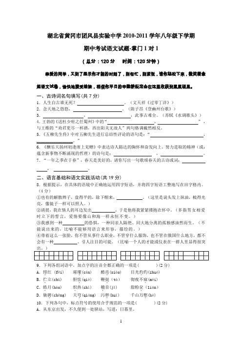 湖北省黄冈市团风县实验中学2010-2011学年八年级下学期期中考试语文试题-掌门1对1