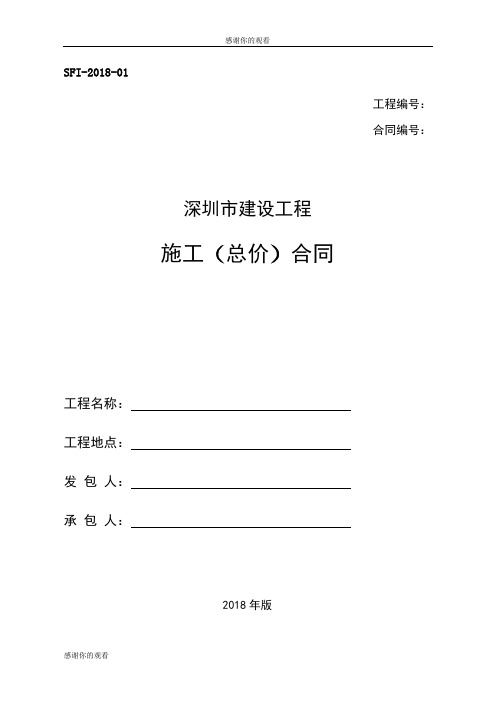 深圳市建设工程施工(总价)合同.doc