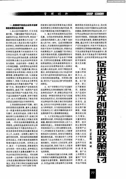 促进企业技术创新的税收政策探讨