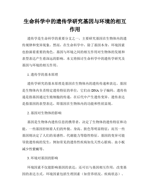 生命科学中的遗传学研究基因与环境的相互作用