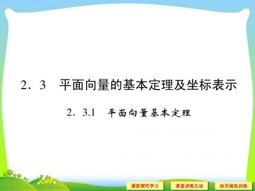 《2.3.1平面向量的基本定理及坐标表示》课件2