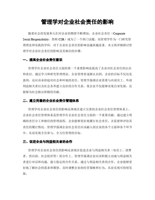 管理学对企业社会责任的影响