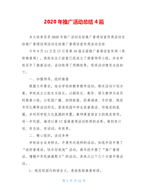 2020年推广活动总结4篇