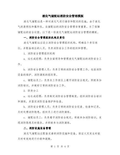 液化气储配站消防安全管理模版