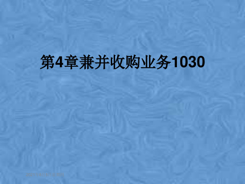 第4章兼并收购业务1030