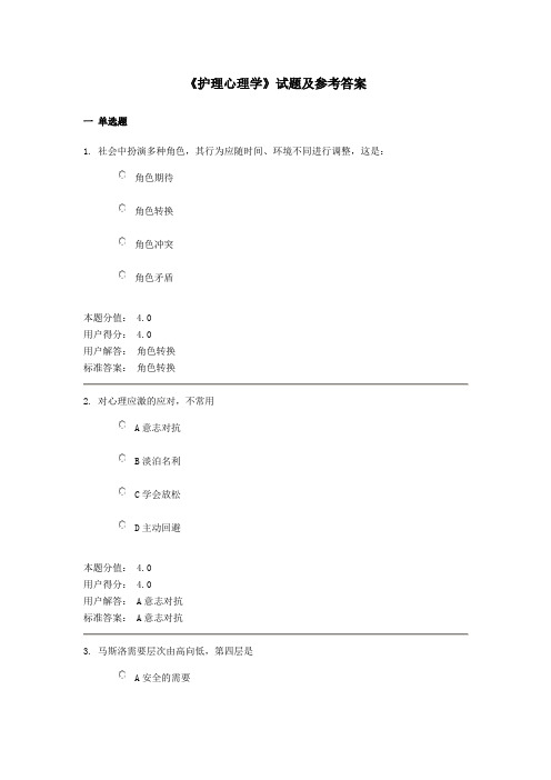 《护理心理学》试题及参考答案(十)