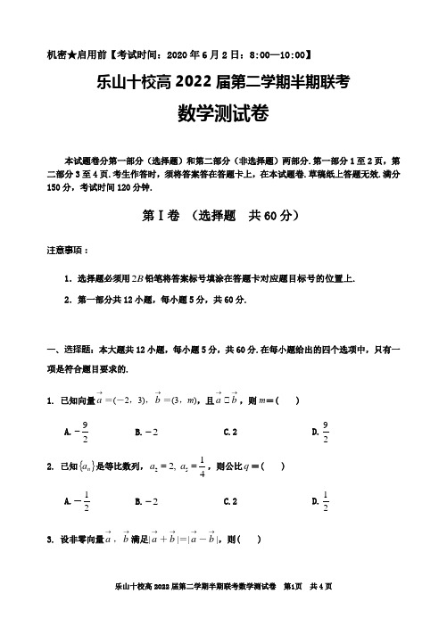 四川省乐山十校2019-2020学年高一第二学期期中联考数学试题