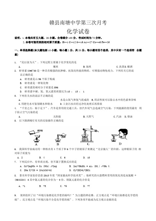 南塘中学第三次月考化学试卷1-9单元(附答题卡).docx