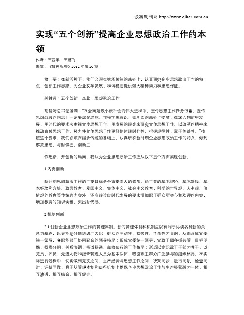 实现“五个创新”提高企业思想政治工作的本领