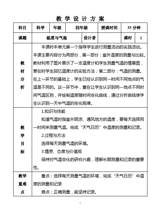 四年级上册科学教案-3.温度与气温 教科版