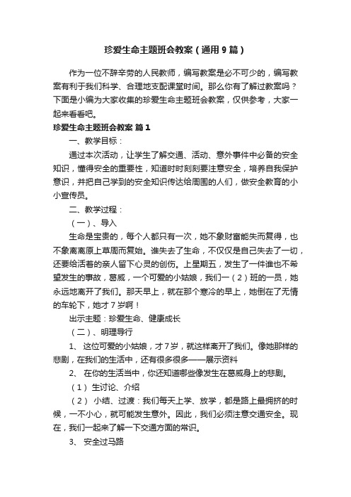 珍爱生命主题班会教案（通用9篇）