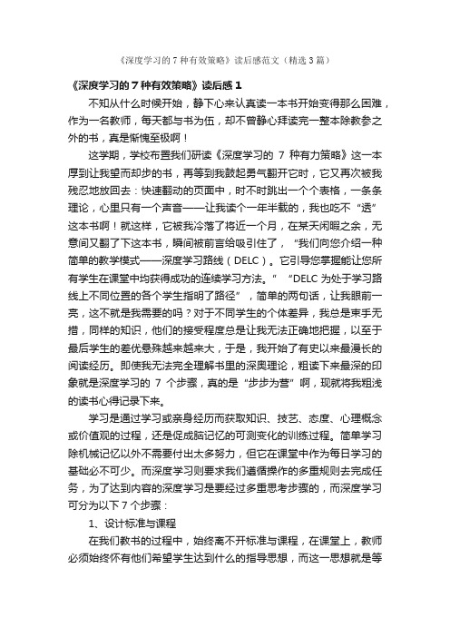 《深度学习的7种有效策略》读后感范文（精选3篇）