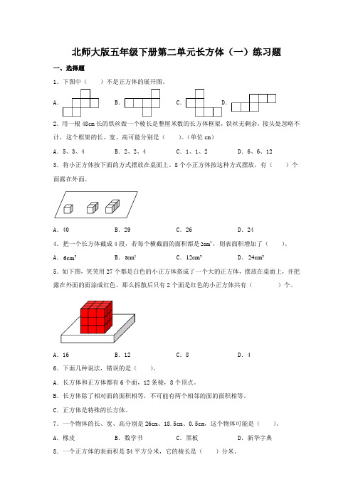 北师大版数学5年级下册 第2单元(长方体一)单元练习题(含答案)