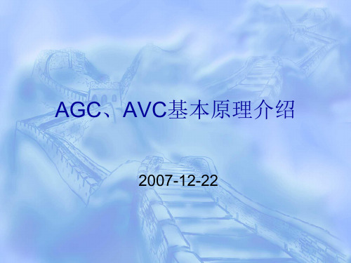 AGC_AVC基本原理介绍