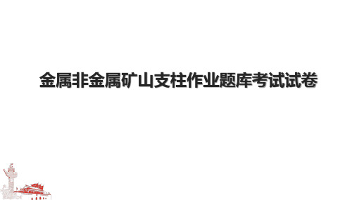 金属非金属矿山支柱作业题库考试试卷