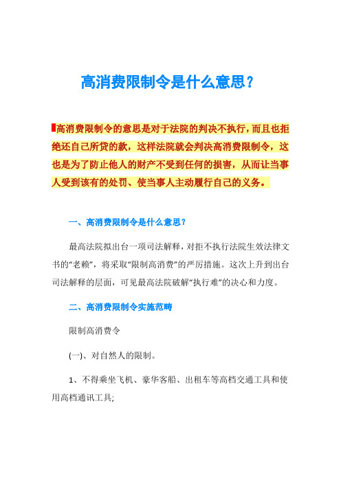 高消费限制令是什么意思？