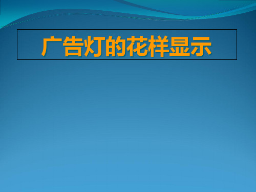 广告灯的花样显示