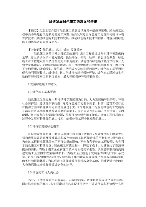 浅谈发展绿色施工的意义和措施