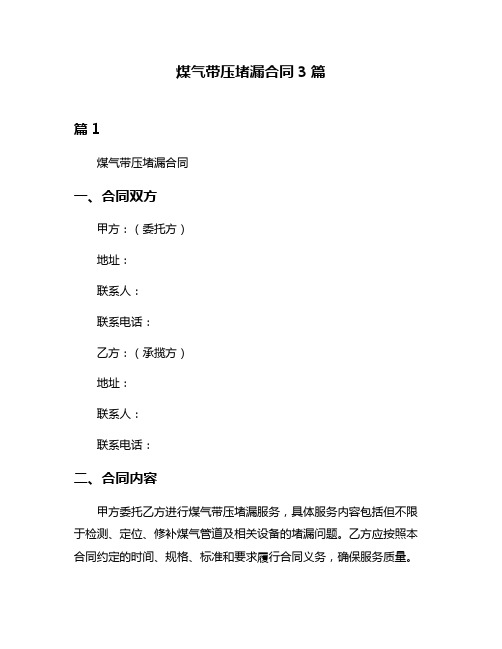 煤气带压堵漏合同3篇