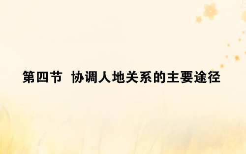 2019-2020学年高中地理 第四章 人类与地理环境的协调发展 4.4 协调人地关系的主要途径课件 湘教版必修2