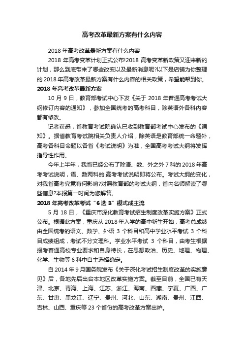 高考改革最新方案有什么内容