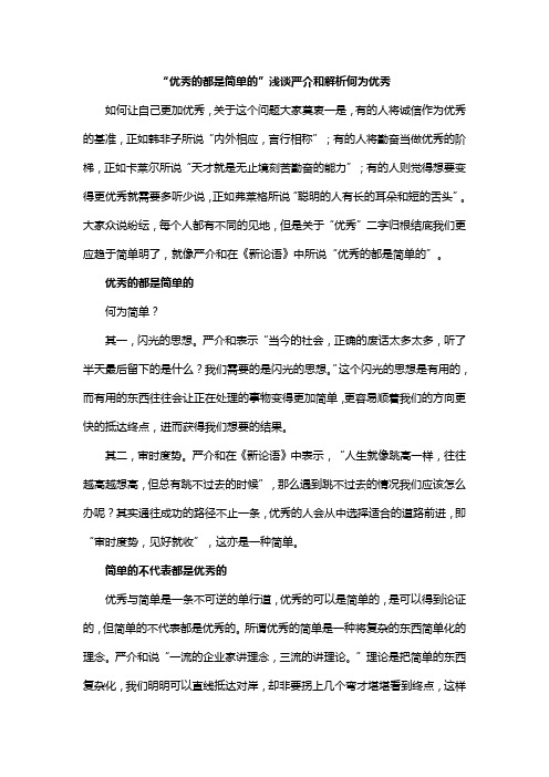 “优秀的都是简单的”浅谈严介和解析何为优秀