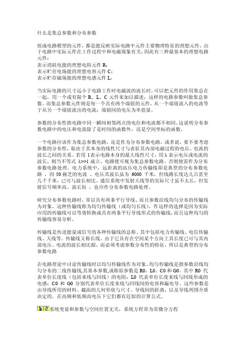 什么是集总参数和分布参数