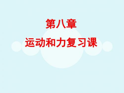 人教版八年级物理下册课件：第八章运动和力复习课 课件 (共25张PPT)